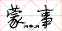 段相林蒙事行书怎么写