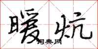 段相林暖炕行书怎么写