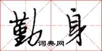 段相林勤身行书怎么写