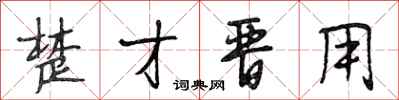 段相林楚才晋用行书怎么写