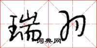 段相林瑞羽行书怎么写