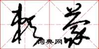 刘少英赖蒙草书怎么写
