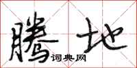 段相林腾地行书怎么写