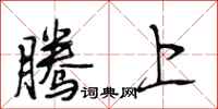 段相林腾上行书怎么写