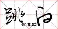 段相林跳白行书怎么写