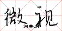 段相林微视行书怎么写