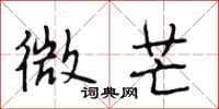 段相林微芒行书怎么写