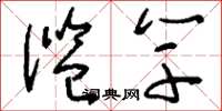 刘少英滥竽草书怎么写