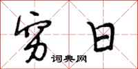 段相林穷日行书怎么写