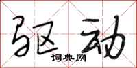 段相林驱动行书怎么写