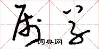 刘少英属草草书怎么写