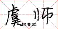 段相林虞师行书怎么写