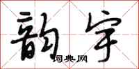 段相林韵宇行书怎么写