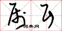 刘少英属耳草书怎么写