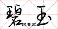 段相林碧玉行书怎么写
