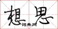 段相林想思行书怎么写