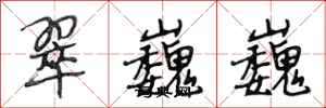段相林翠巍巍行书怎么写