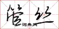 段相林管丝行书怎么写