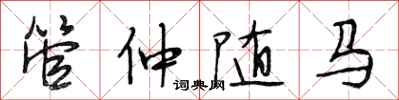 段相林管仲随马行书怎么写