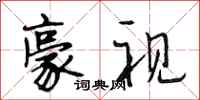 段相林豪视行书怎么写