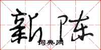 段相林新陈行书怎么写