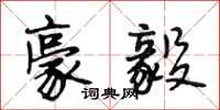 段相林豪毅行书怎么写