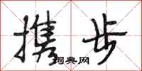 段相林携步行书怎么写