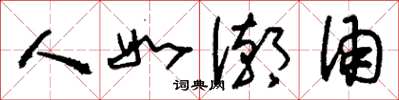 刘少英人如潮涌草书怎么写