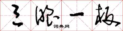 刘少英三眼一板草书怎么写