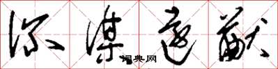 刘少英深谋远猷草书怎么写