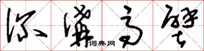 刘少英深沟高壁草书怎么写
