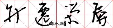刘少英升迁荣辱草书怎么写
