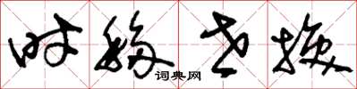 刘少英时移世换草书怎么写