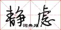 段相林静虑行书怎么写