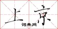 黄华生上京楷书怎么写