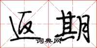 段相林返期行书怎么写