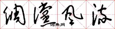 刘少英倜傥风流草书怎么写