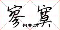 段相林寥寞行书怎么写
