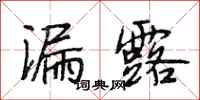 段相林漏露行书怎么写