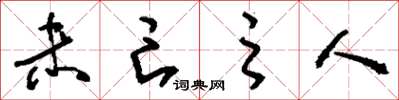 刘少英未亡之人草书怎么写
