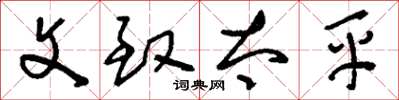 刘少英文致太平草书怎么写