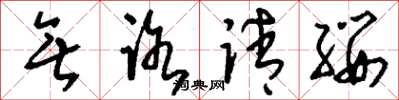 刘少英无路请缨草书怎么写