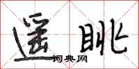 段相林遥眺行书怎么写