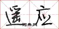 段相林遥应行书怎么写