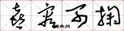 刘少英喜容可掬草书怎么写