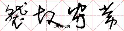 刘少英袭故守常草书怎么写