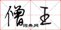 段相林僧王行书怎么写