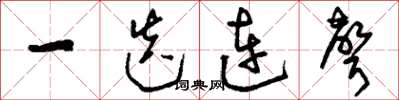 刘少英一迭连声草书怎么写