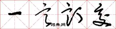 刘少英一言订交草书怎么写
