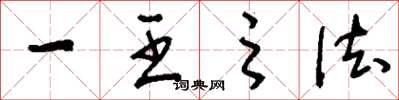 刘少英一王之法草书怎么写